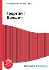 Георгий I Балшич