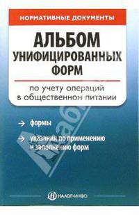 Альбом унифицированных форм по учету операций в общественном питании