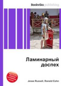 Ламинарный доспех