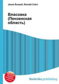 Власовка (Пензенская область)