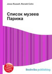 Список музеев Парижа