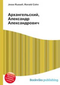 Архангельский, Александр Александрович