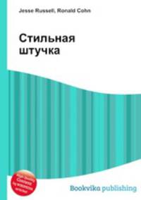 Стильная штучка