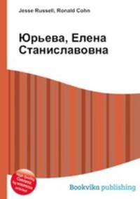 Юрьева, Елена Станиславовна