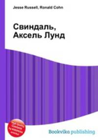 Свиндаль, Аксель Лунд