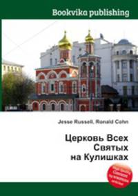Церковь Всех Святых на Кулишках
