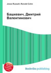 Башкевич, Дмитрий Валентинович