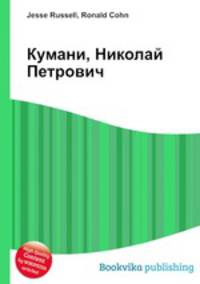 Кумани, Николай Петрович