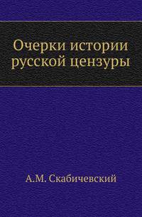 Очерки истории русской цензуры 1700-1863 г