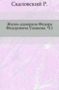Жизнь адмирала Федора Федоровича Ушакова.. Ч.1.