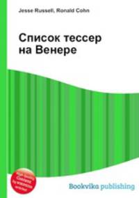 Список тессер на Венере