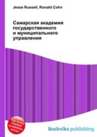 Самарская академия государственного и муниципального управления