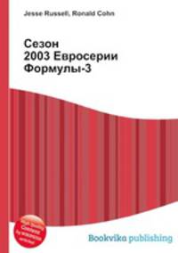Сезон 2003 Евросерии Формулы-3