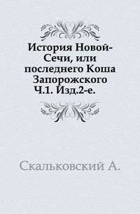 История Новой-Сечи, или последнего Коша Запорожского.. Ч.1. Изд.2-е.