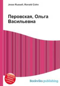 Перовская, Ольга Васильевна