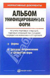 Альбом унифицированных форм по учету торговых операций