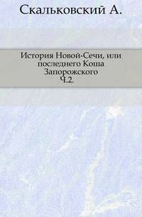 История Новой-Сечи, или последнего Коша Запорожского.. Ч.2. Изд. 2-е.
