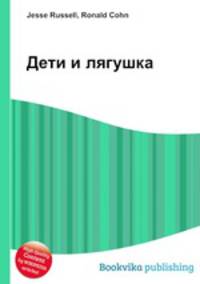 Дети и лягушка