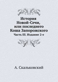 История Новой-Сечи, или последнего Коша Запорожского. Часть III. Издание 2-е