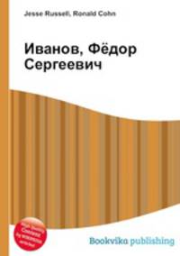 Иванов, Фёдор Сергеевич