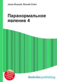 Паранормальное явление 4