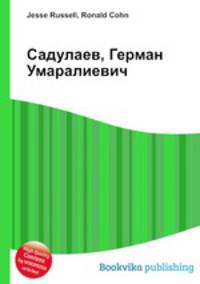 Садулаев, Герман Умаралиевич
