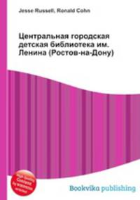 Центральная городская детская библиотека им. Ленина (Ростов-на-Дону)