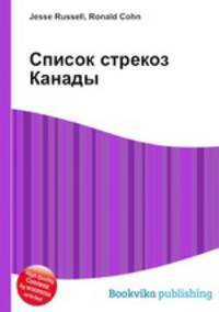 Список стрекоз Канады