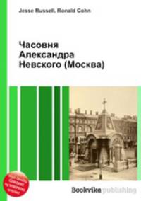 Часовня Александра Невского (Москва)