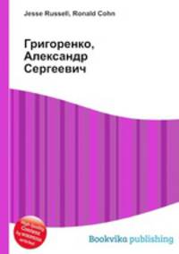 Григоренко, Александр Сергеевич