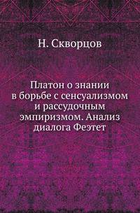 Платон о знании в борьбе с сенсуализмом и рассудочным эмпиризмом. Анализ диалога Феэтет.