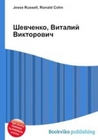 Шевченко, Виталий Викторович