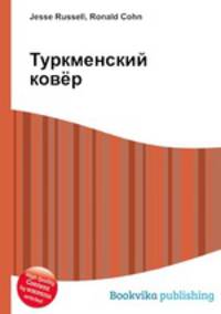 Туркменский ковёр