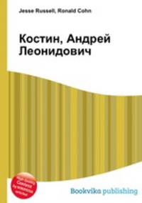 Костин, Андрей Леонидович