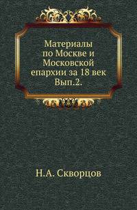 Платон о знании в борьбе с сенсуализмом и рассудочным эмпиризмом. Анализ диалога Феэтет. 1871. Ч.2.