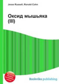 Оксид мышьяка(III)