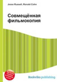 Совмещённая фильмокопия