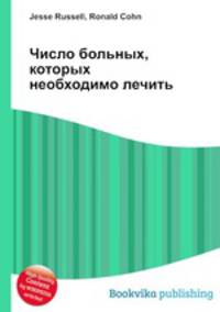 Число больных, которых необходимо лечить