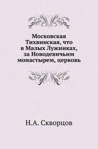 Московская Тихвинская, что в Малых Лужниках, за Новодевичьим монастырем, церковь.