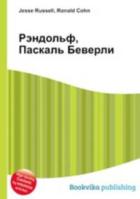 Рэндольф, Паскаль Беверли