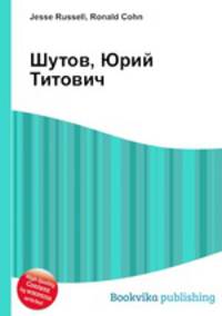 Шутов, Юрий Титович