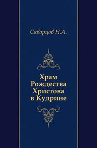 Храм Рождества Христова в Кудрине.