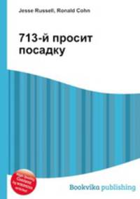 713-й просит посадку