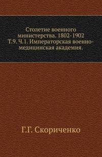 Императорская военно-медицинская (медико-хирургическая) академия. Исторический очерк. Ч.1. До царствования императора Александра II.