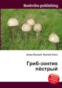 Гриб-зонтик пёстрый