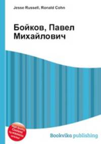 Бойков, Павел Михайлович