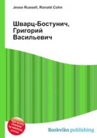 Шварц-Бостунич, Григорий Васильевич