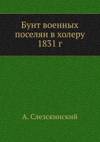 Бунт военных поселян в холеру 1831 г. .