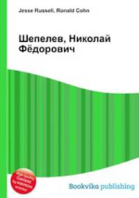 Шепелев, Николай Фёдорович