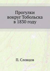 Прогулки вокруг Тобольска в 1830 году